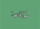 72-Surah-Al-Jinn-011-605x605