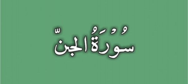 72-Surah-Al-Jinn-011-605x605
